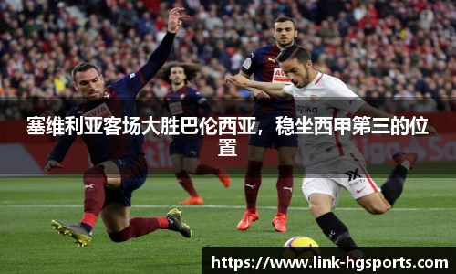 塞维利亚客场大胜巴伦西亚，稳坐西甲第三的位置