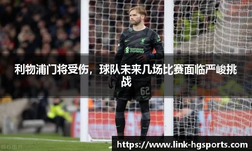 利物浦门将受伤，球队未来几场比赛面临严峻挑战