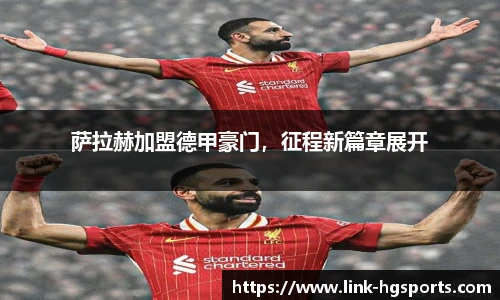 萨拉赫加盟德甲豪门，征程新篇章展开