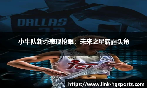 小牛队新秀表现抢眼：未来之星崭露头角