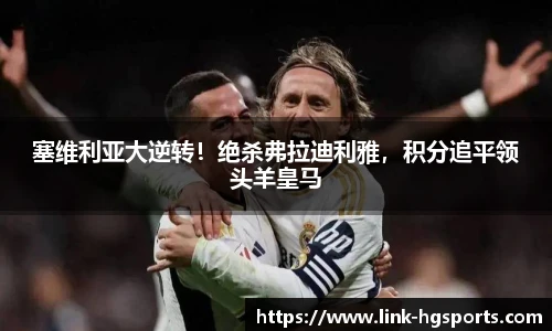 塞维利亚大逆转！绝杀弗拉迪利雅，积分追平领头羊皇马