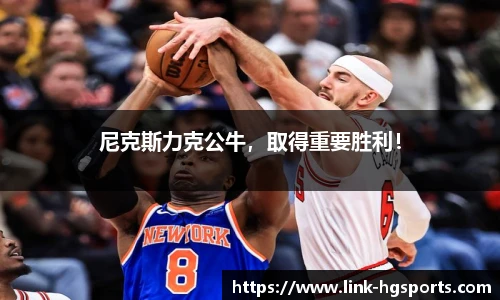 尼克斯力克公牛，取得重要胜利！