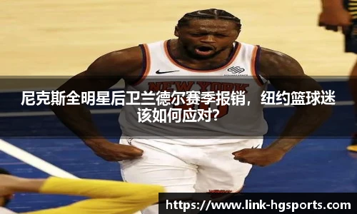 尼克斯全明星后卫兰德尔赛季报销，纽约篮球迷该如何应对？