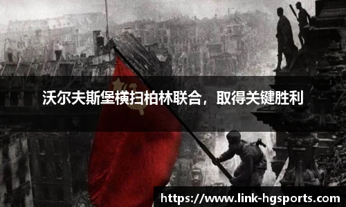 沃尔夫斯堡横扫柏林联合，取得关键胜利