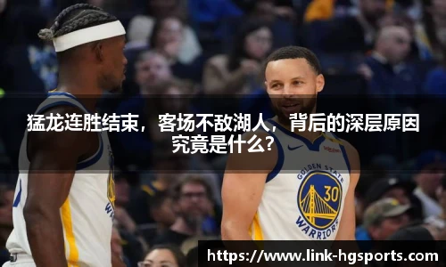 猛龙连胜结束，客场不敌湖人，背后的深层原因究竟是什么？