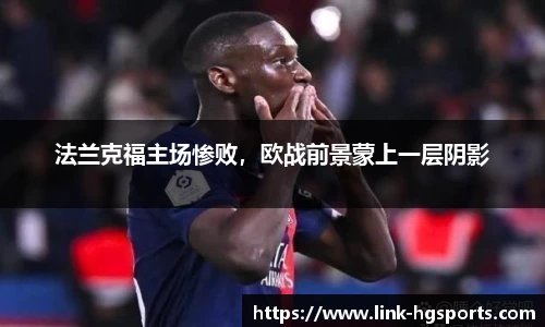 法兰克福主场惨败，欧战前景蒙上一层阴影