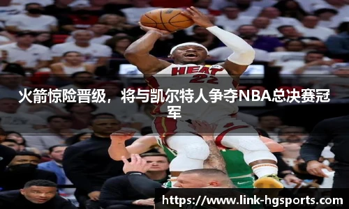 火箭惊险晋级，将与凯尔特人争夺NBA总决赛冠军