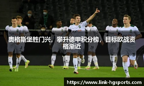奥格斯堡胜门兴，攀升德甲积分榜，目标欧战资格渐近