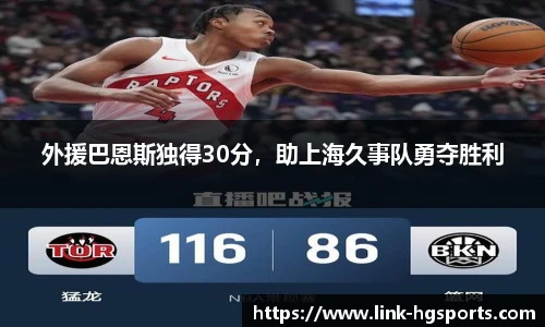 外援巴恩斯独得30分，助上海久事队勇夺胜利