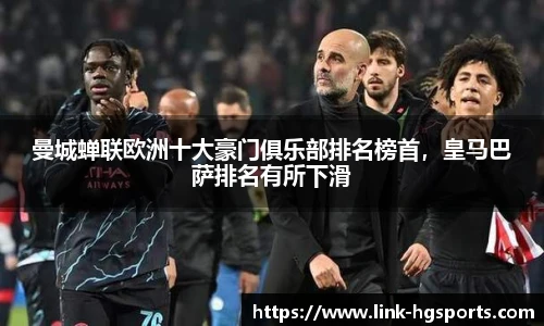 曼城蝉联欧洲十大豪门俱乐部排名榜首，皇马巴萨排名有所下滑