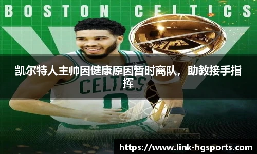 凯尔特人主帅因健康原因暂时离队，助教接手指挥