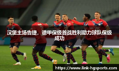 汉堡主场告捷，德甲保级首战胜利助力球队保级成功