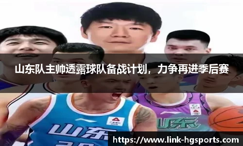 山东队主帅透露球队备战计划，力争再进季后赛