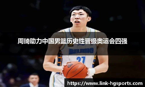 周琦助力中国男篮历史性晋级奥运会四强