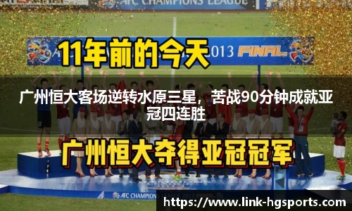 广州恒大客场逆转水原三星，苦战90分钟成就亚冠四连胜