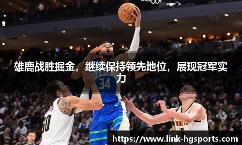 雄鹿战胜掘金，继续保持领先地位，展现冠军实力