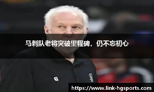 马刺队老将突破里程碑，仍不忘初心