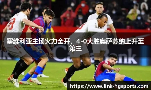 塞维利亚主场火力全开，4-0大胜奥萨苏纳上升至第三