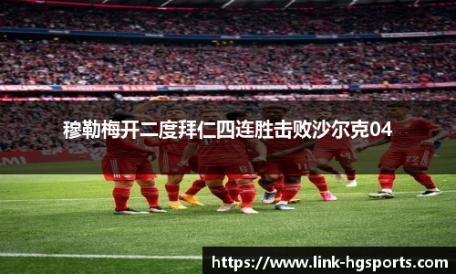 穆勒梅开二度拜仁四连胜击败沙尔克04