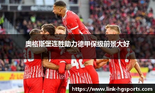 奥格斯堡连胜助力德甲保级前景大好