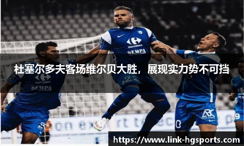 杜塞尔多夫客场维尔贝大胜，展现实力势不可挡