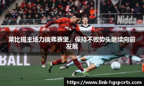 莱比锡主场力擒弗赛堡，保持不败势头继续向前发展