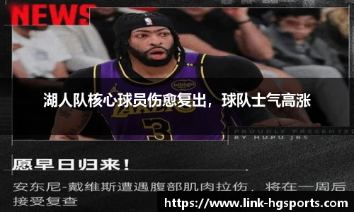 湖人队核心球员伤愈复出，球队士气高涨