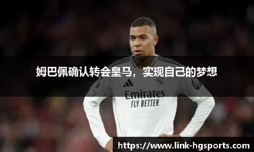 姆巴佩确认转会皇马，实现自己的梦想