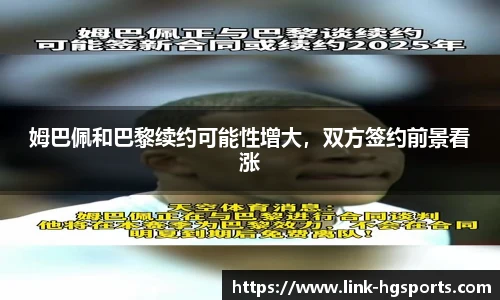 姆巴佩和巴黎续约可能性增大，双方签约前景看涨