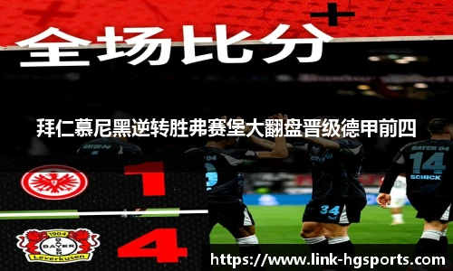 拜仁慕尼黑逆转胜弗赛堡大翻盘晋级德甲前四