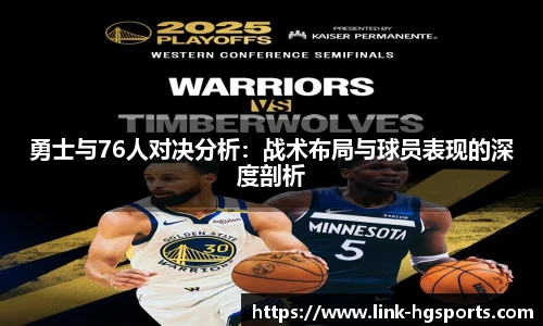 勇士与76人对决分析：战术布局与球员表现的深度剖析