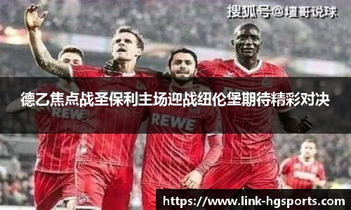 德乙焦点战圣保利主场迎战纽伦堡期待精彩对决
