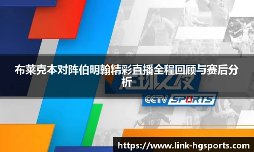 布莱克本对阵伯明翰精彩直播全程回顾与赛后分析