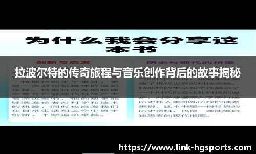 拉波尔特的传奇旅程与音乐创作背后的故事揭秘