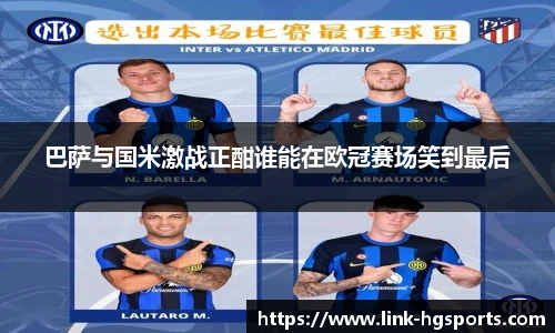 巴萨与国米激战正酣谁能在欧冠赛场笑到最后