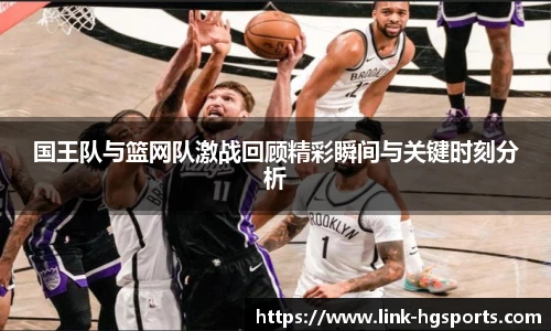 国王队与篮网队激战回顾精彩瞬间与关键时刻分析