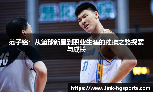 范子铭：从篮球新星到职业生涯的璀璨之路探索与成长