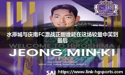 水原城与庆南FC激战正酣谁能在这场较量中笑到最后
