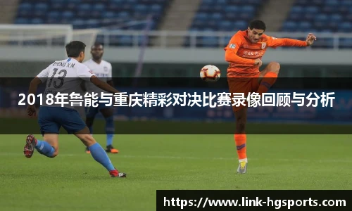 2018年鲁能与重庆精彩对决比赛录像回顾与分析