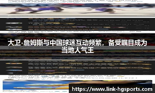 大卫-詹姆斯与中国球迷互动频繁，备受瞩目成为当地人气王