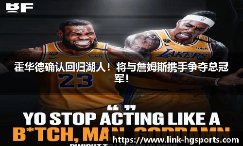 霍华德确认回归湖人！将与詹姆斯携手争夺总冠军！