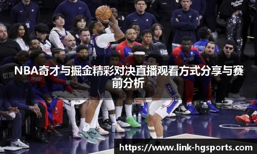 NBA奇才与掘金精彩对决直播观看方式分享与赛前分析