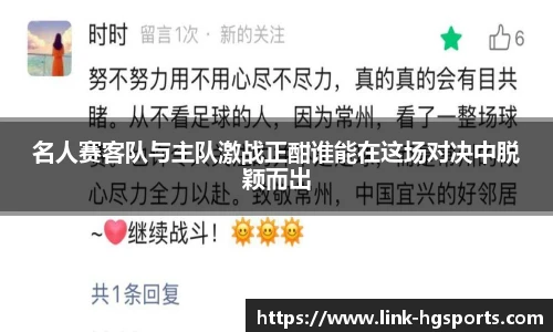 名人赛客队与主队激战正酣谁能在这场对决中脱颖而出