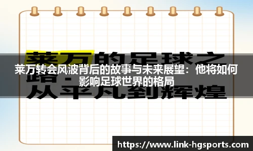 莱万转会风波背后的故事与未来展望：他将如何影响足球世界的格局