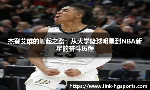杰登艾维的崛起之路：从大学篮球明星到NBA新星的奋斗历程