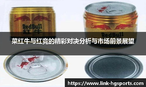 菜红牛与红竞的精彩对决分析与市场前景展望