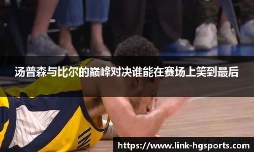 汤普森与比尔的巅峰对决谁能在赛场上笑到最后