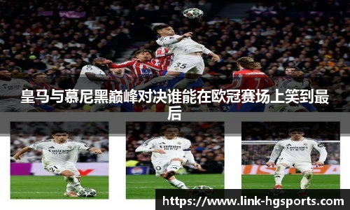 皇马与慕尼黑巅峰对决谁能在欧冠赛场上笑到最后