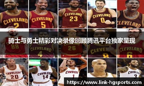 骑士与勇士精彩对决录像回顾腾讯平台独家呈现