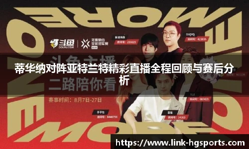 蒂华纳对阵亚特兰特精彩直播全程回顾与赛后分析